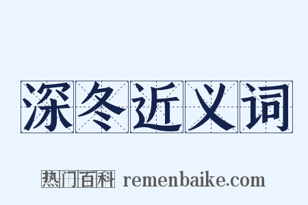 深冬近义词是什么意思的图片